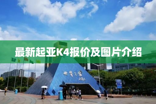 最新起亞K4報(bào)價(jià)及圖片介紹