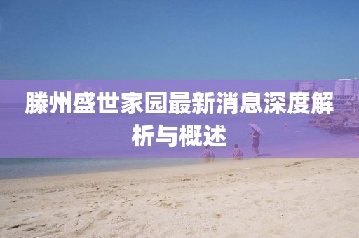 滕州盛世家園最新消息深度解析與概述