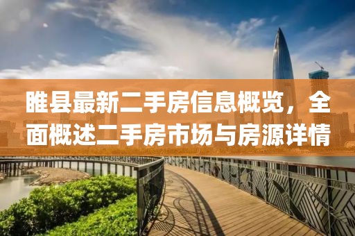 睢縣最新二手房信息概覽，全面概述二手房市場與房源詳情