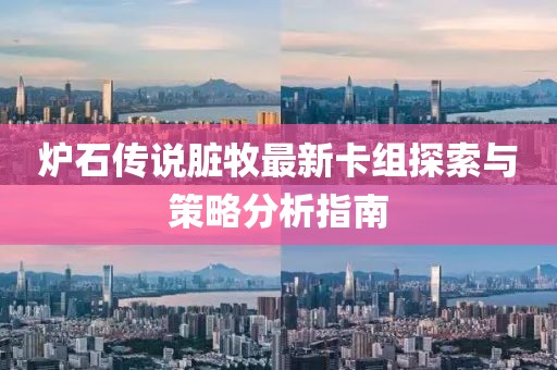 爐石傳說臟牧最新卡組探索與策略分析指南