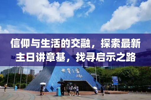 信仰與生活的交融，探索最新主日講章基，找尋啟示之路