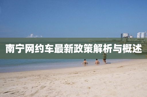 南寧網(wǎng)約車最新政策解析與概述