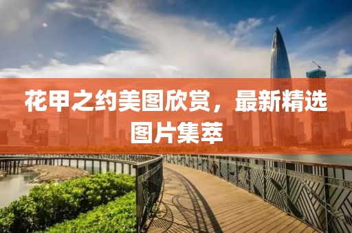 花甲之約美圖欣賞，最新精選圖片集萃