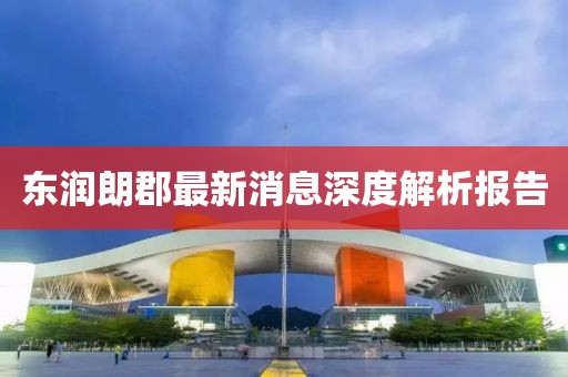 東潤朗郡最新消息深度解析報告