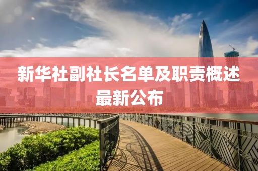 新華社副社長名單及職責(zé)概述最新公布