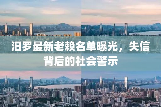 汨羅最新老賴名單曝光，失信背后的社會警示