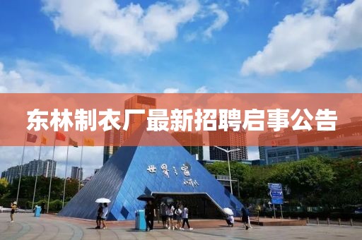東林制衣廠最新招聘啟事公告