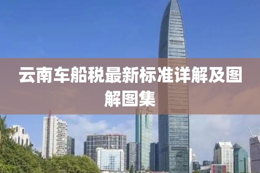 云南車船稅最新標(biāo)準(zhǔn)詳解及圖解圖集