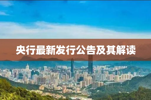央行最新發(fā)行公告及其解讀