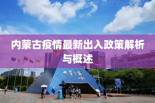 內(nèi)蒙古疫情最新出入政策解析與概述