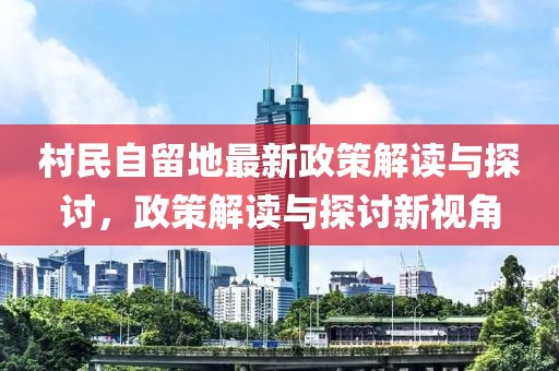 村民自留地最新政策解讀與探討，政策解讀與探討新視角