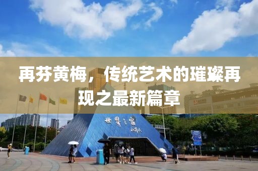 再芬黃梅，傳統(tǒng)藝術(shù)的璀璨再現(xiàn)之最新篇章