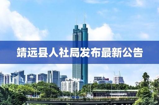 靖遠縣人社局發(fā)布最新公告