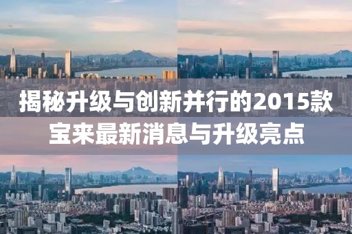 揭秘升級與創(chuàng)新并行的2015款寶來最新消息與升級亮點