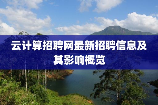 云計算招聘網(wǎng)最新招聘信息及其影響概覽