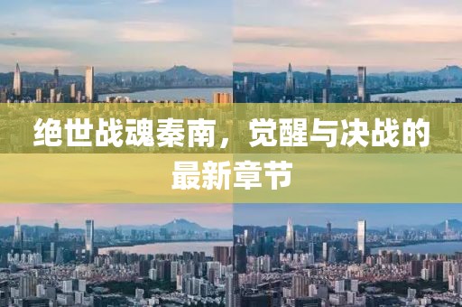 絕世戰(zhàn)魂秦南，覺醒與決戰(zhàn)的最新章節(jié)