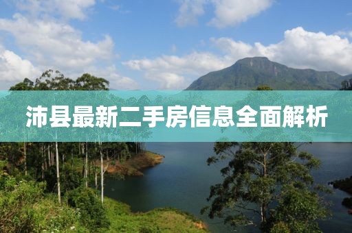 沛縣最新二手房信息全面解析