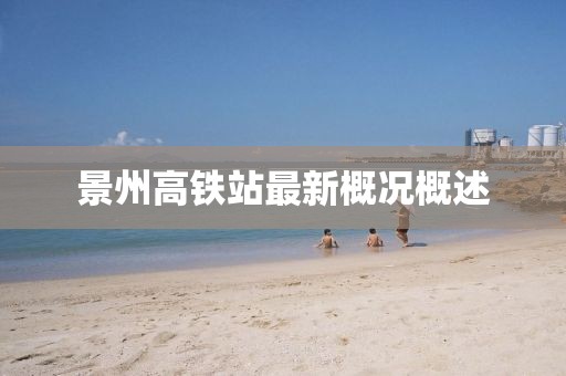 景州高鐵站最新概況概述