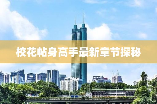 校花帖身高手最新章節(jié)探秘