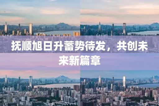 撫順旭日升蓄勢(shì)待發(fā)，共創(chuàng)未來(lái)新篇章