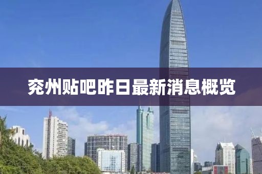 兗州貼吧昨日最新消息概覽