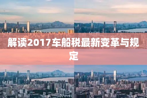 解讀2017車船稅最新變革與規(guī)定