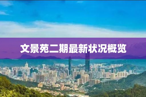 文景苑二期最新?tīng)顩r概覽