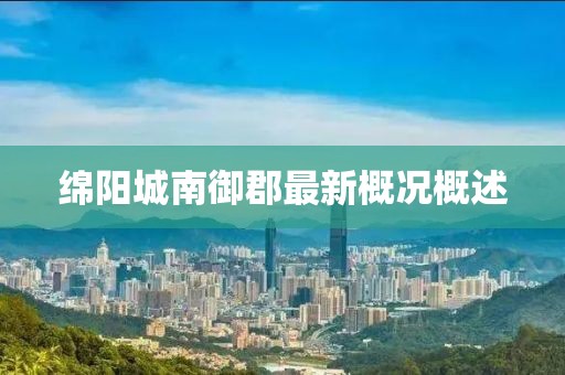 綿陽城南御郡最新概況概述