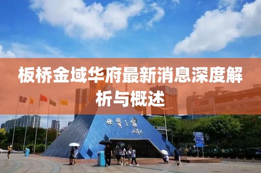 板橋金域華府最新消息深度解析與概述