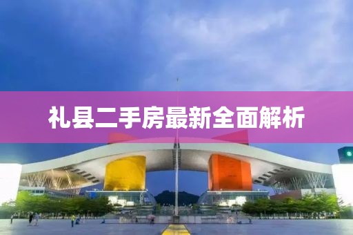 禮縣二手房最新全面解析