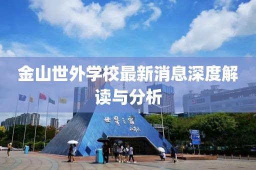 金山世外學(xué)校最新消息深度解讀與分析