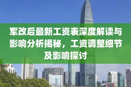 軍改后最新工資表深度解讀與影響分析揭秘，工資調(diào)整細(xì)節(jié)及影響探討