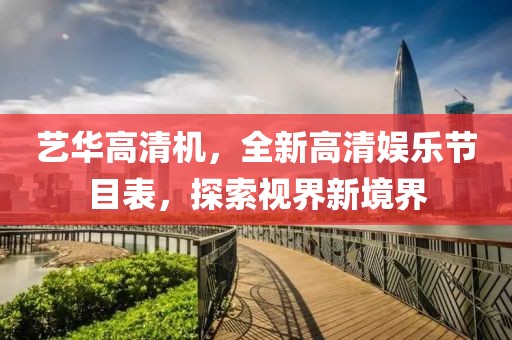 藝華高清機(jī)，全新高清娛樂節(jié)目表，探索視界新境界