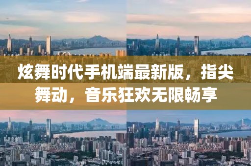炫舞時(shí)代手機(jī)端最新版，指尖舞動(dòng)，音樂狂歡無限暢享