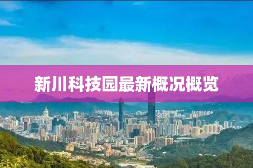新川科技園最新概況概覽