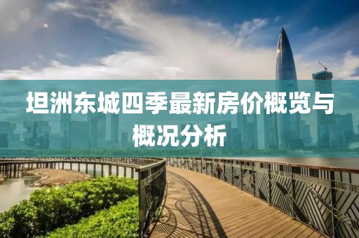 坦洲東城四季最新房價概覽與概況分析