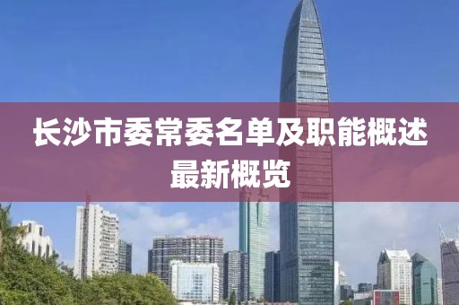 長沙市委常委名單及職能概述最新概覽