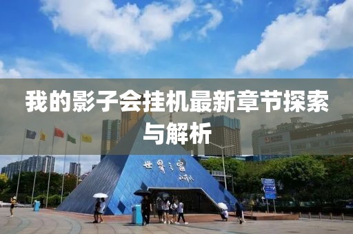 我的影子會掛機最新章節(jié)探索與解析