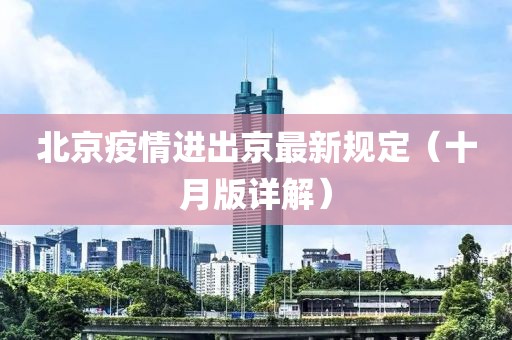 北京疫情進出京最新規(guī)定（十月版詳解）