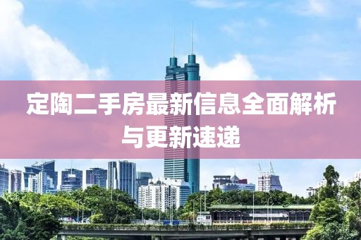定陶二手房最新信息全面解析與更新速遞