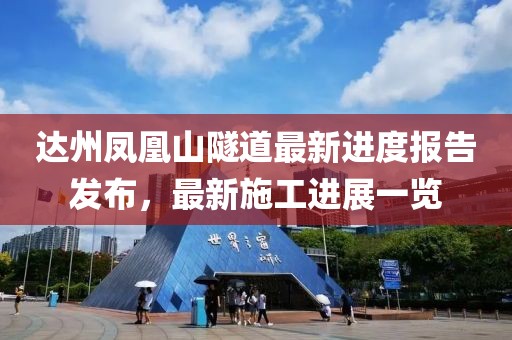 達(dá)州鳳凰山隧道最新進(jìn)度報(bào)告發(fā)布，最新施工進(jìn)展一覽