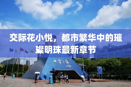 交際花小悅，都市繁華中的璀璨明珠最新章節(jié)