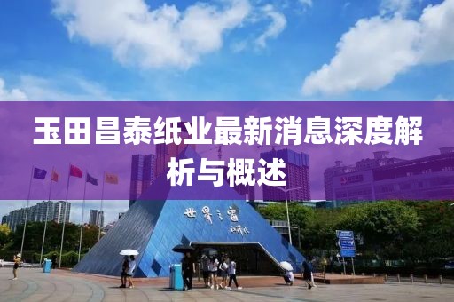 玉田昌泰紙業(yè)最新消息深度解析與概述