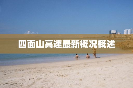 四面山高速最新概況概述