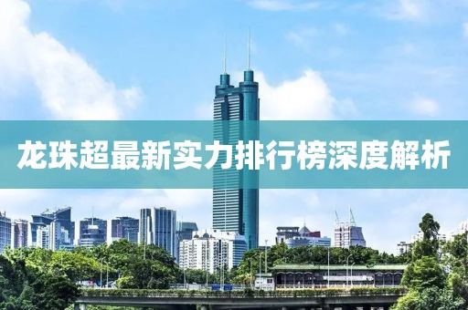 龍珠超最新實(shí)力排行榜深度解析