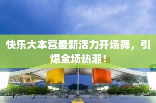 快樂大本營最新活力開場舞，引爆全場熱潮！