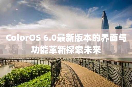 ColorOS 6.0最新版本的界面與功能革新探索未來