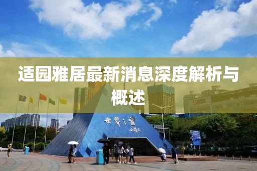 適園雅居最新消息深度解析與概述