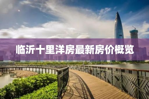 臨沂十里洋房最新房價概覽