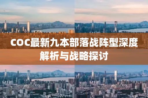 COC最新九本部落戰(zhàn)陣型深度解析與戰(zhàn)略探討